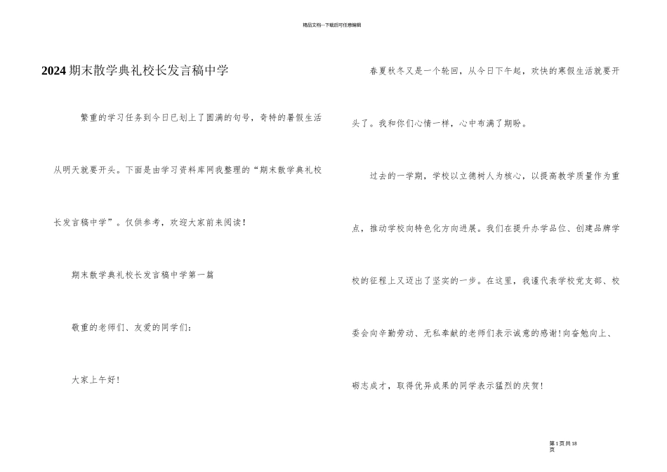 2024期末散学典礼校长发言稿中学_第1页