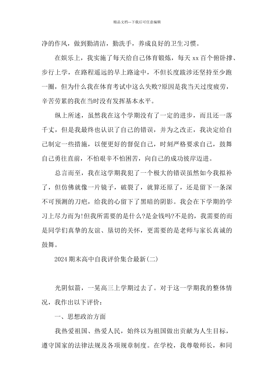 2024期末高中自我评价集合_第2页