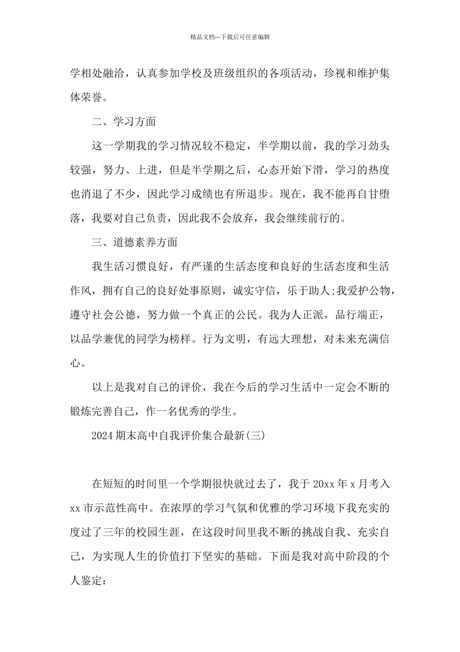 2024期末高中自我评价集合_第3页