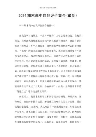 2024期末高中自我评价集合