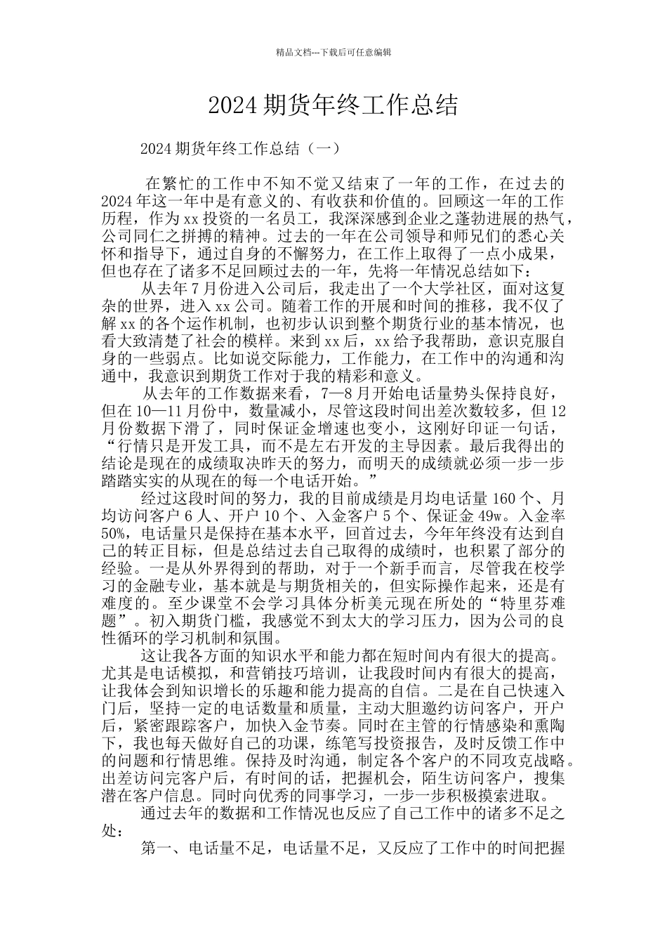 2024期货年终工作总结_第1页