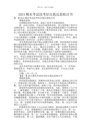 2024期末考试没考好自我反思检讨书