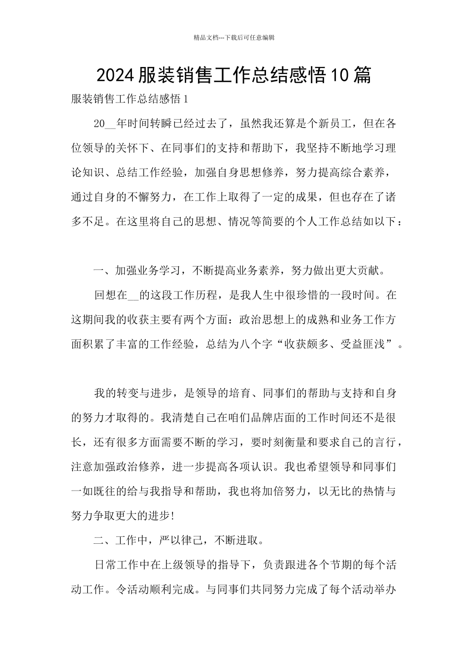 2024服装销售工作总结感悟10篇_第1页