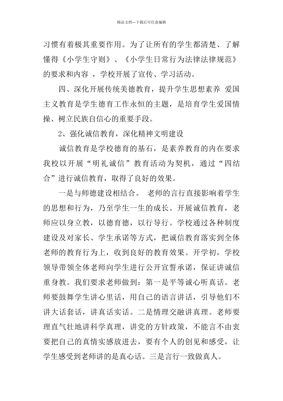 2024未成年人思想道德建设工作总结范文_第3页