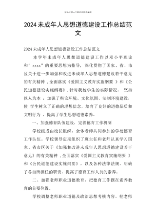 2024未成年人思想道德建设工作总结范文