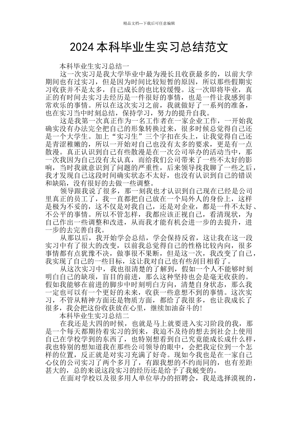 2024本科毕业生实习总结范文_第1页
