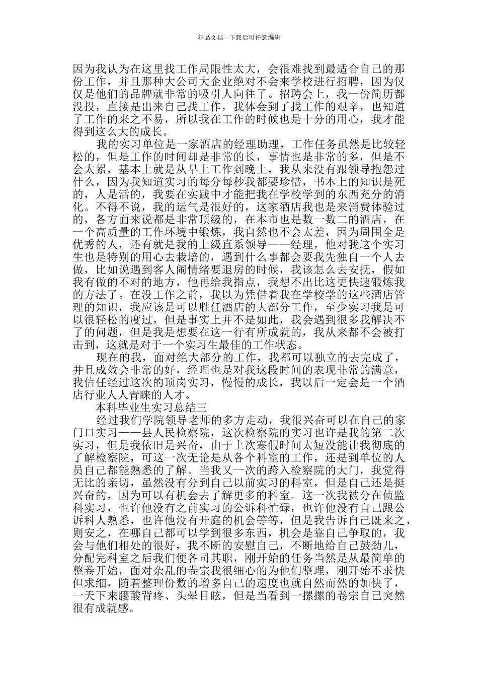 2024本科毕业生实习总结范文_第2页