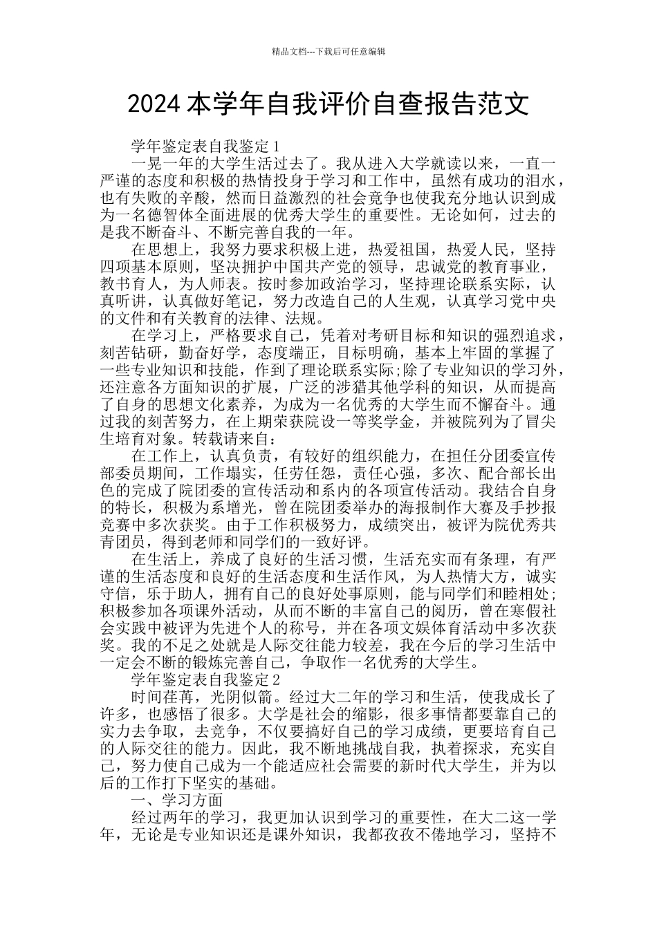 2024本学年自我评价自查报告范文_第1页