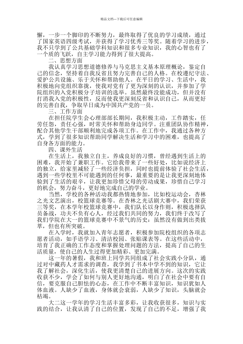 2024本学年自我评价自查报告范文_第2页