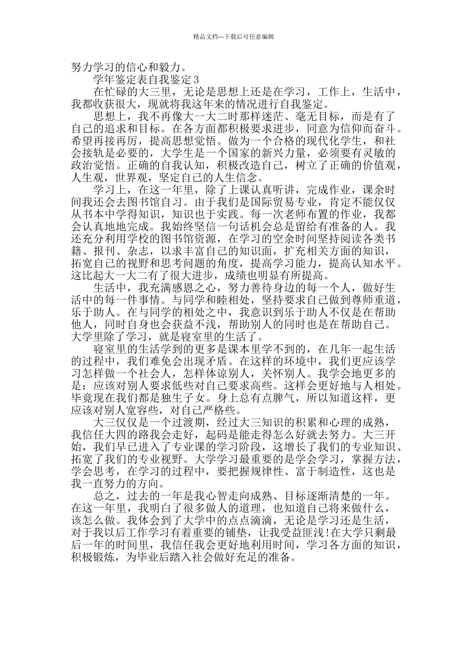 2024本学年自我评价自查报告范文_第3页