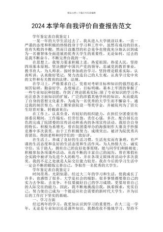 2024本学年自我评价自查报告范文