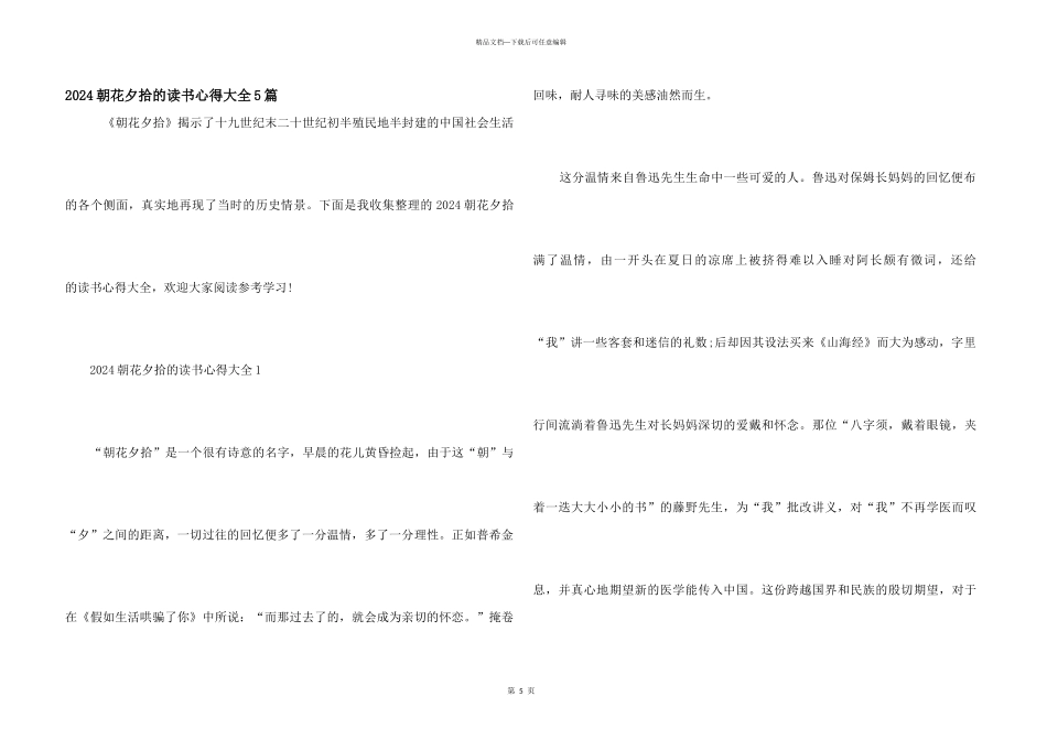 2024朝花夕拾的读书心得大全5篇_第1页