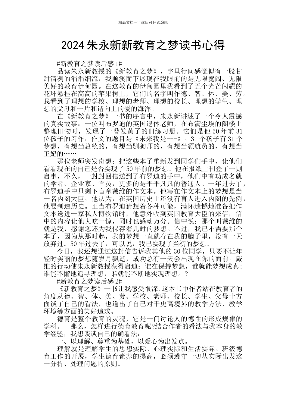 2024朱永新新教育之梦读书心得_第1页