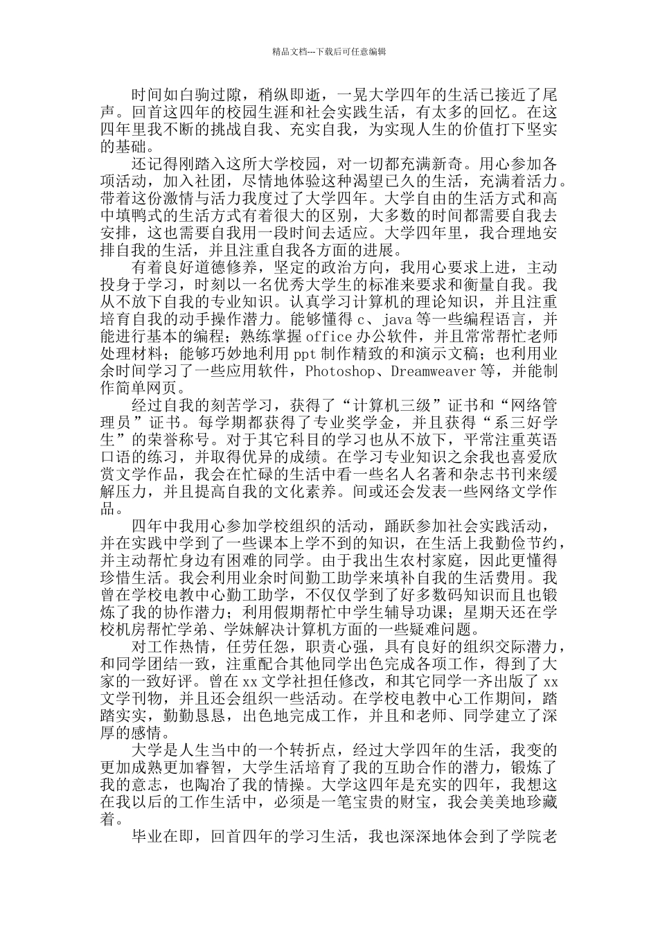 2024本科大学生毕业自我鉴定范文800字_第2页