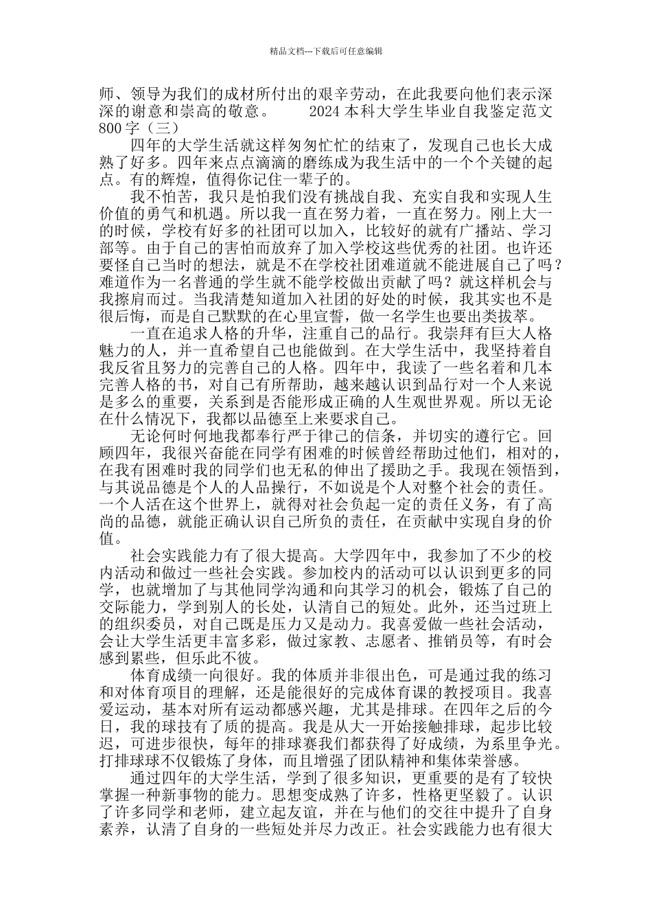 2024本科大学生毕业自我鉴定范文800字_第3页
