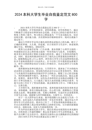 2024本科大学生毕业自我鉴定范文800字
