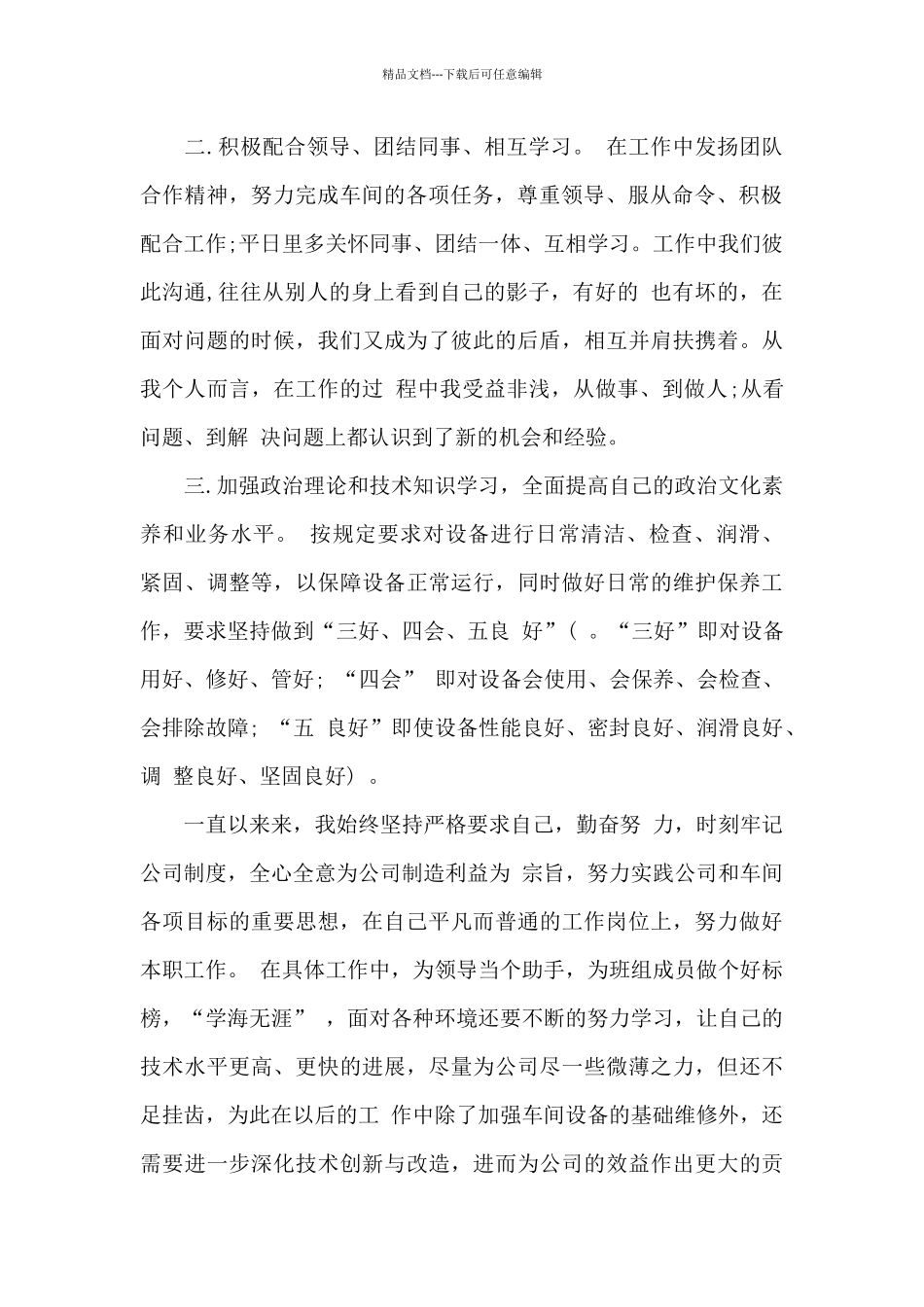 2024机修员年终个人工作总结_第2页