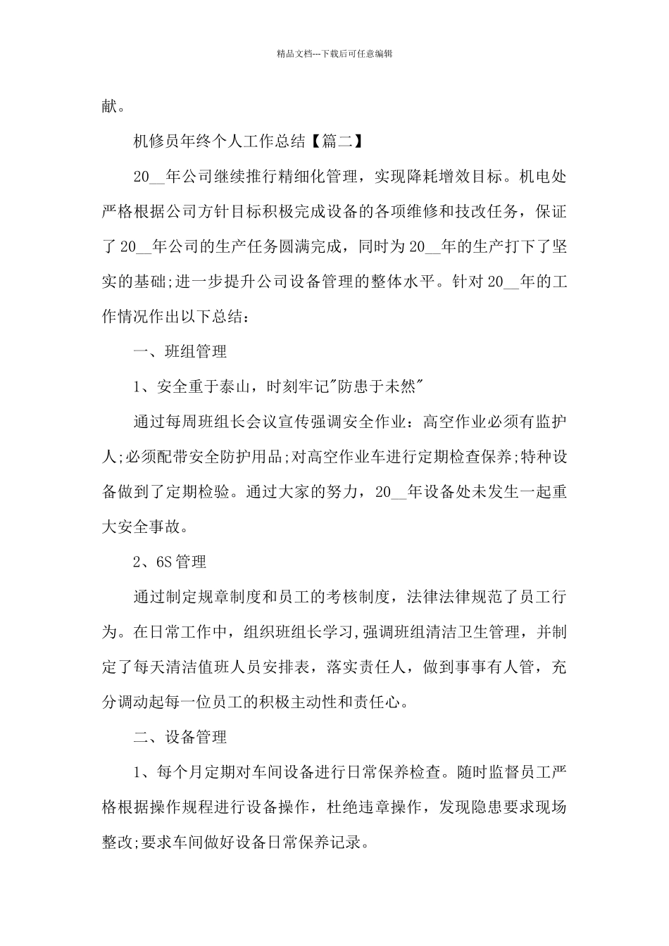 2024机修员年终个人工作总结_第3页