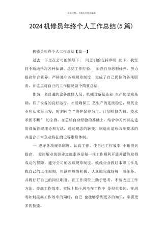 2024机修员年终个人工作总结