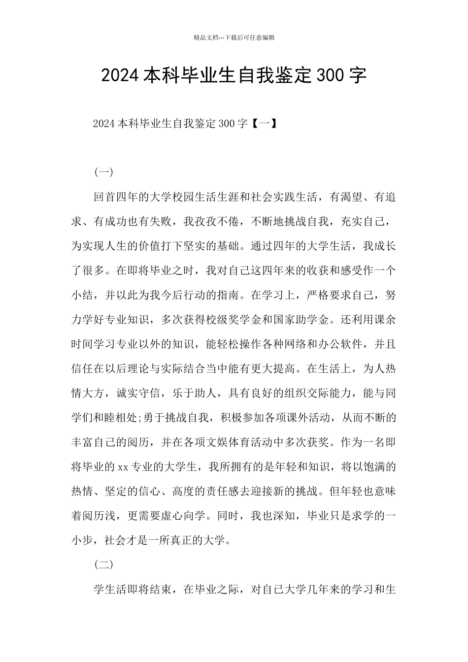 2024本科毕业生自我鉴定300字_第1页
