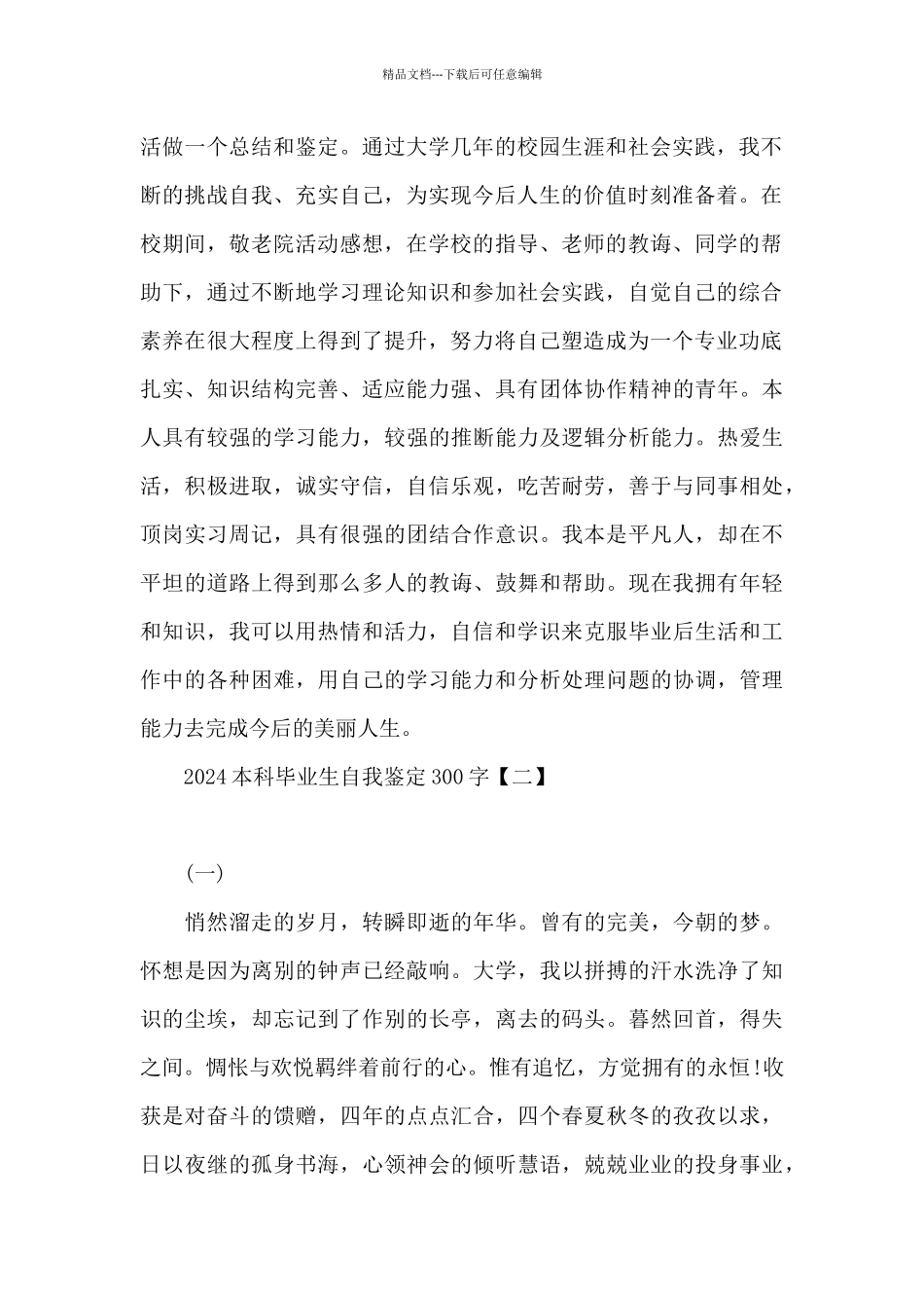 2024本科毕业生自我鉴定300字_第2页