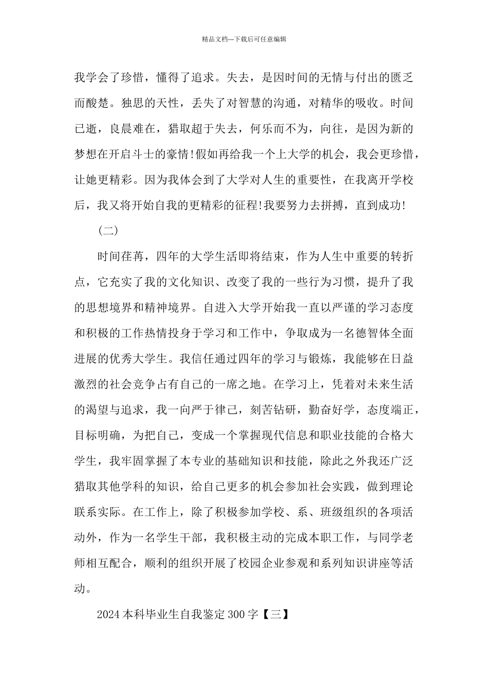 2024本科毕业生自我鉴定300字_第3页