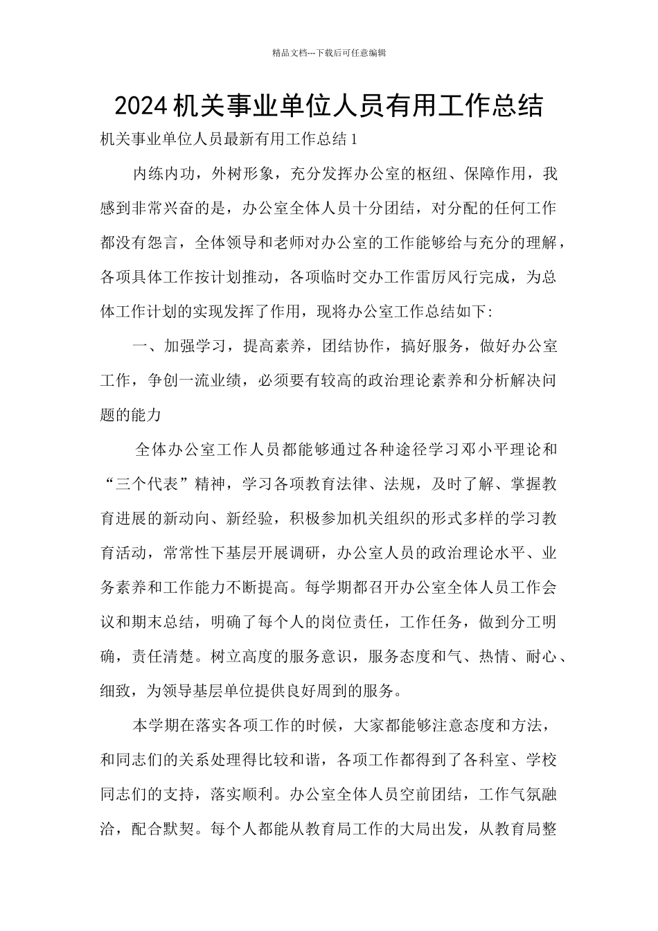 2024机关事业单位人员实用工作总结_第1页