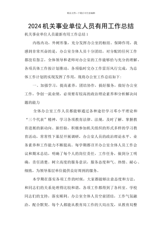 2024机关事业单位人员实用工作总结