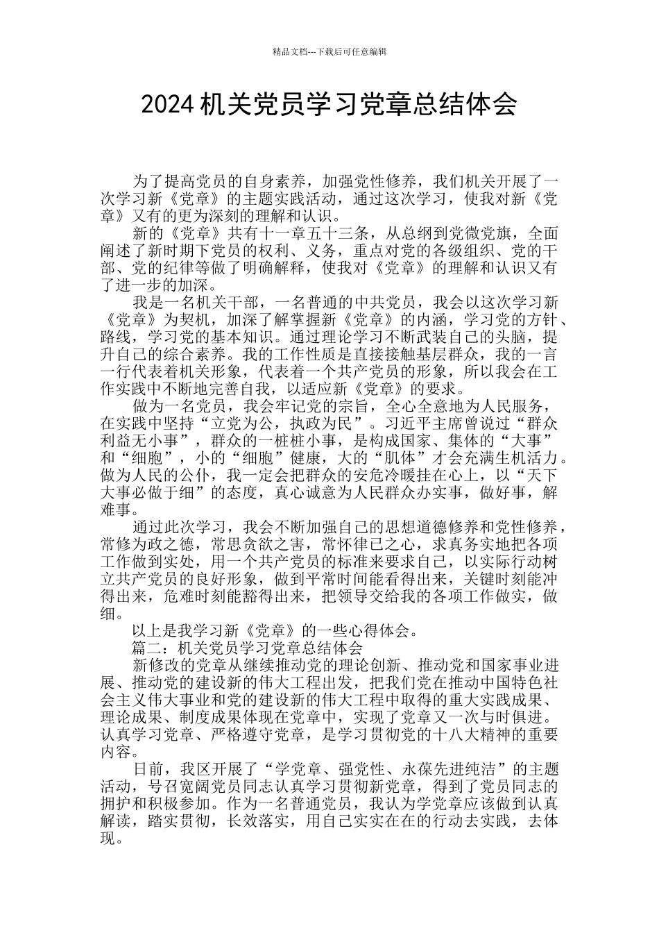 2024机关党员学习党章总结体会_第1页