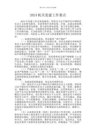 2024机关党建工作要点