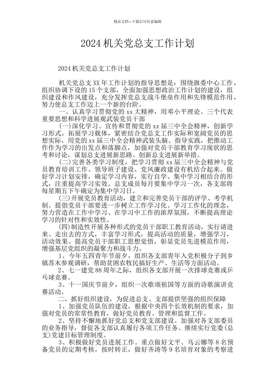 2024机关党总支工作计划_第1页