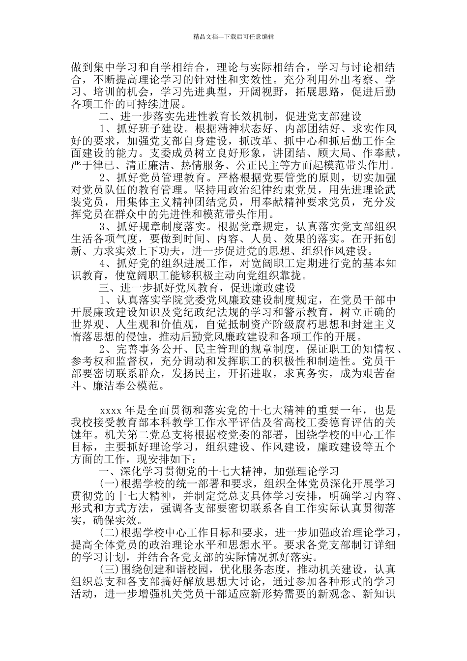 2024机关党总支工作计划_第3页