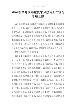 2024机关党支部党史学习教育工作情况总结汇报