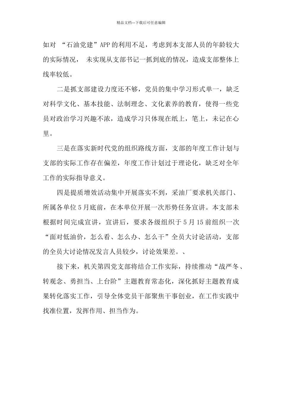 2024机关党支部自查自评工作报告_第3页