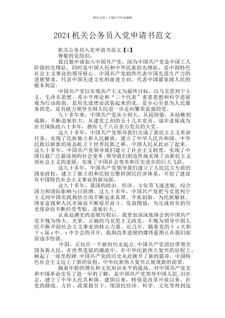 2024机关公务员入党申请书范文