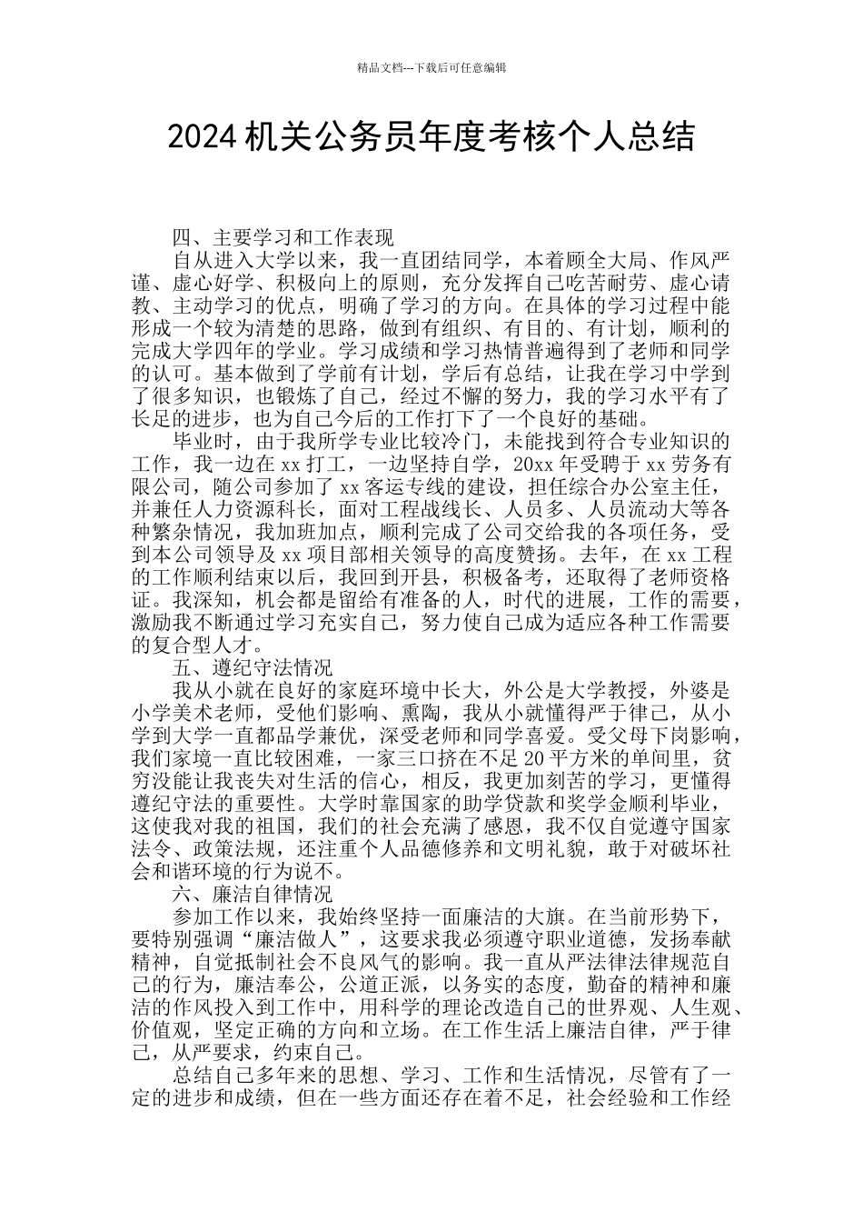2024机关公务员年度考核个人总结_第1页