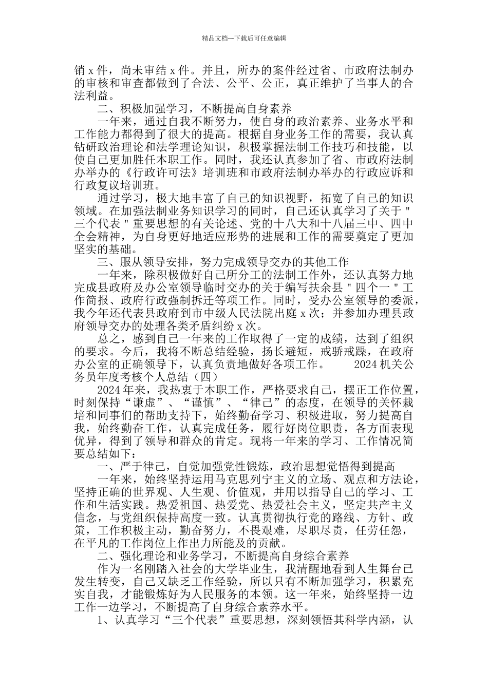2024机关公务员年度考核个人总结_第3页