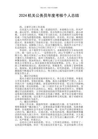 2024机关公务员年度考核个人总结