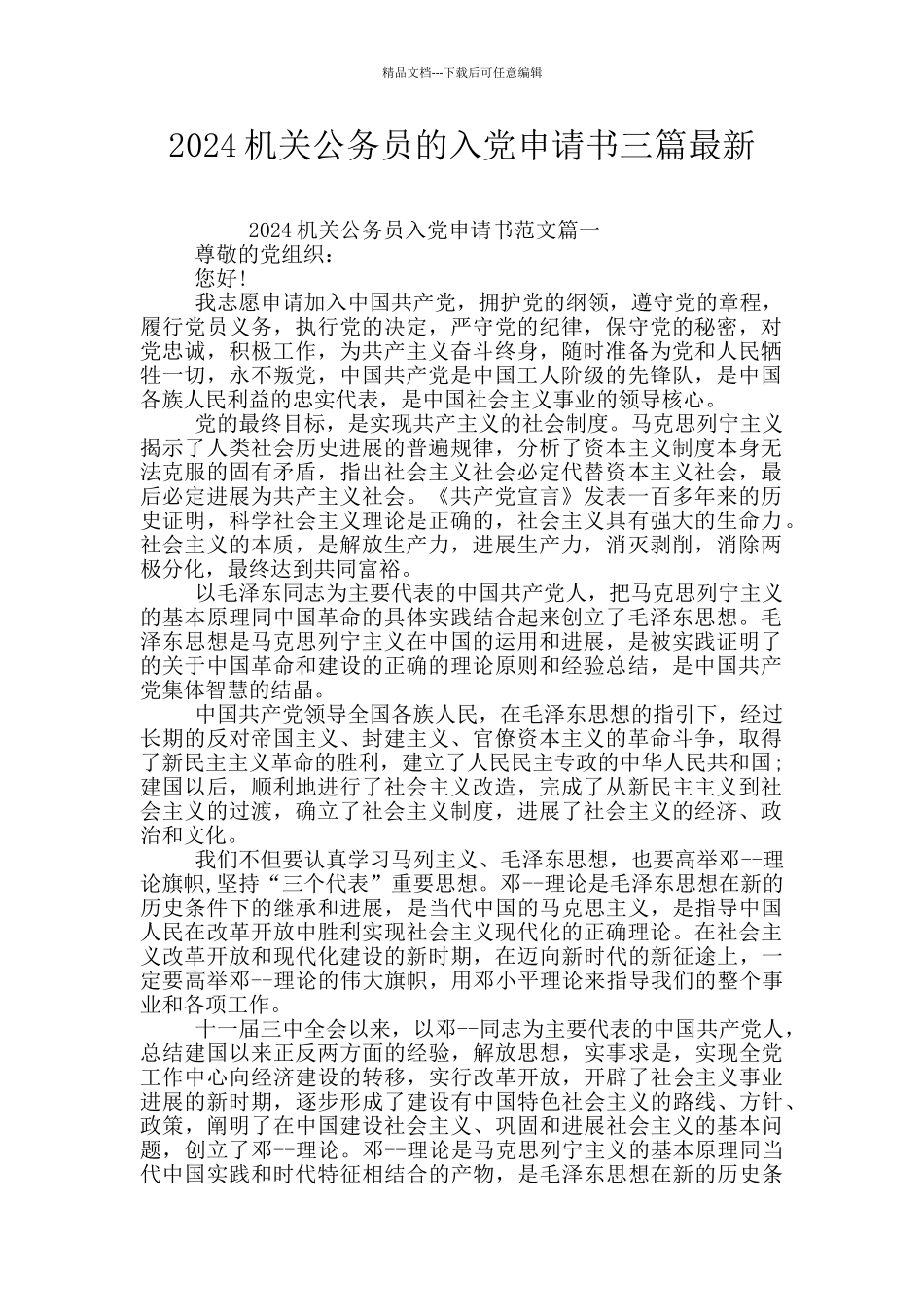 2024机关公务员的入党申请书三篇最新_第1页