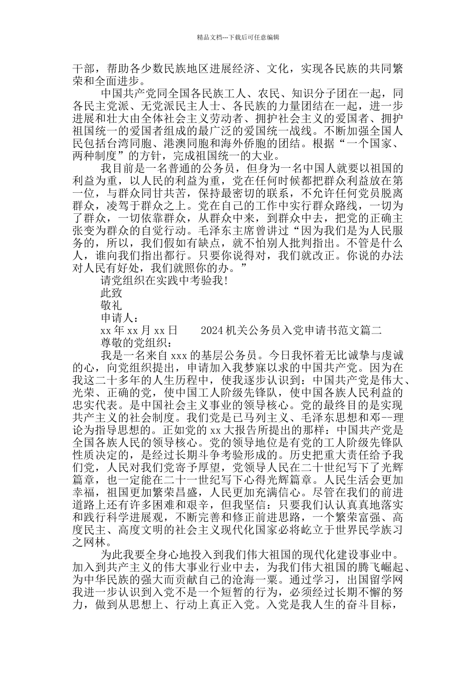 2024机关公务员的入党申请书三篇最新_第3页