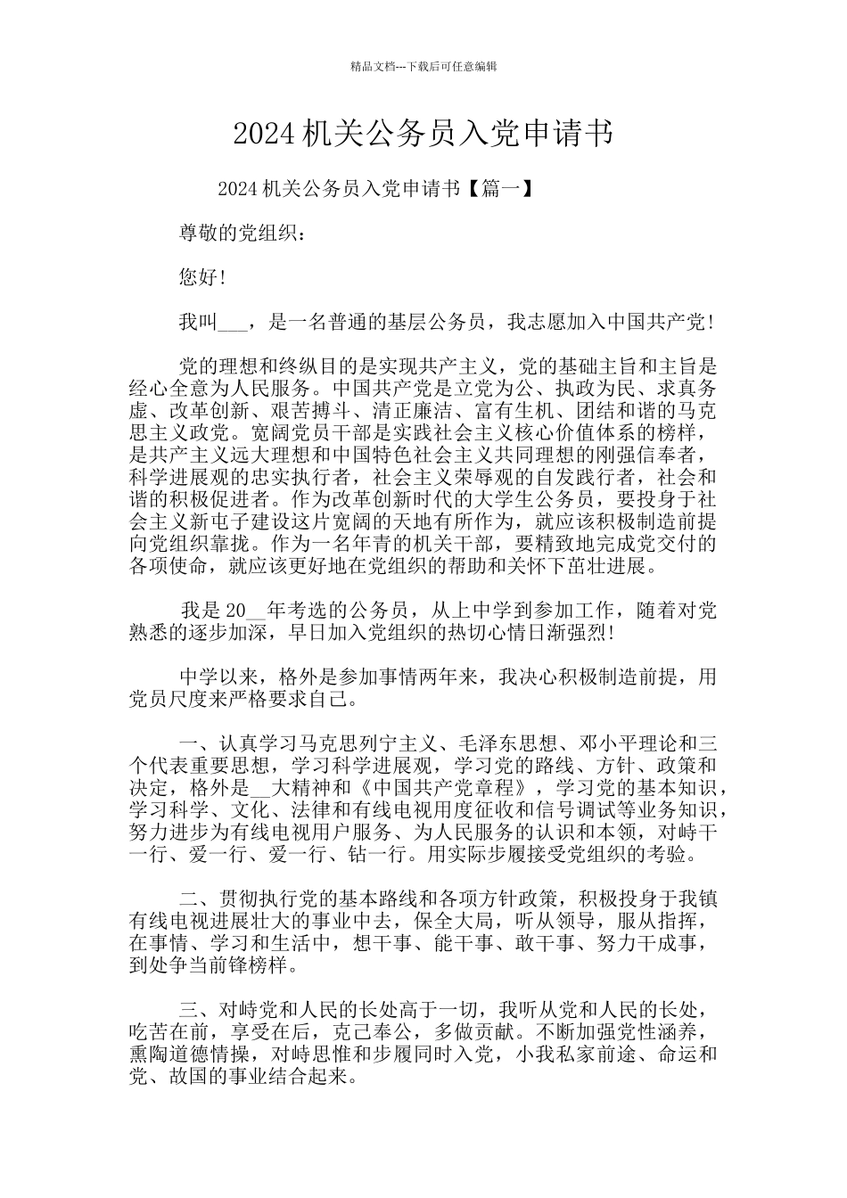 2024机关公务员入党申请书_第1页