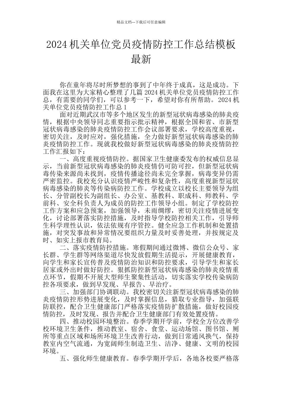 2024机关单位党员疫情防控工作总结模板最新_第1页