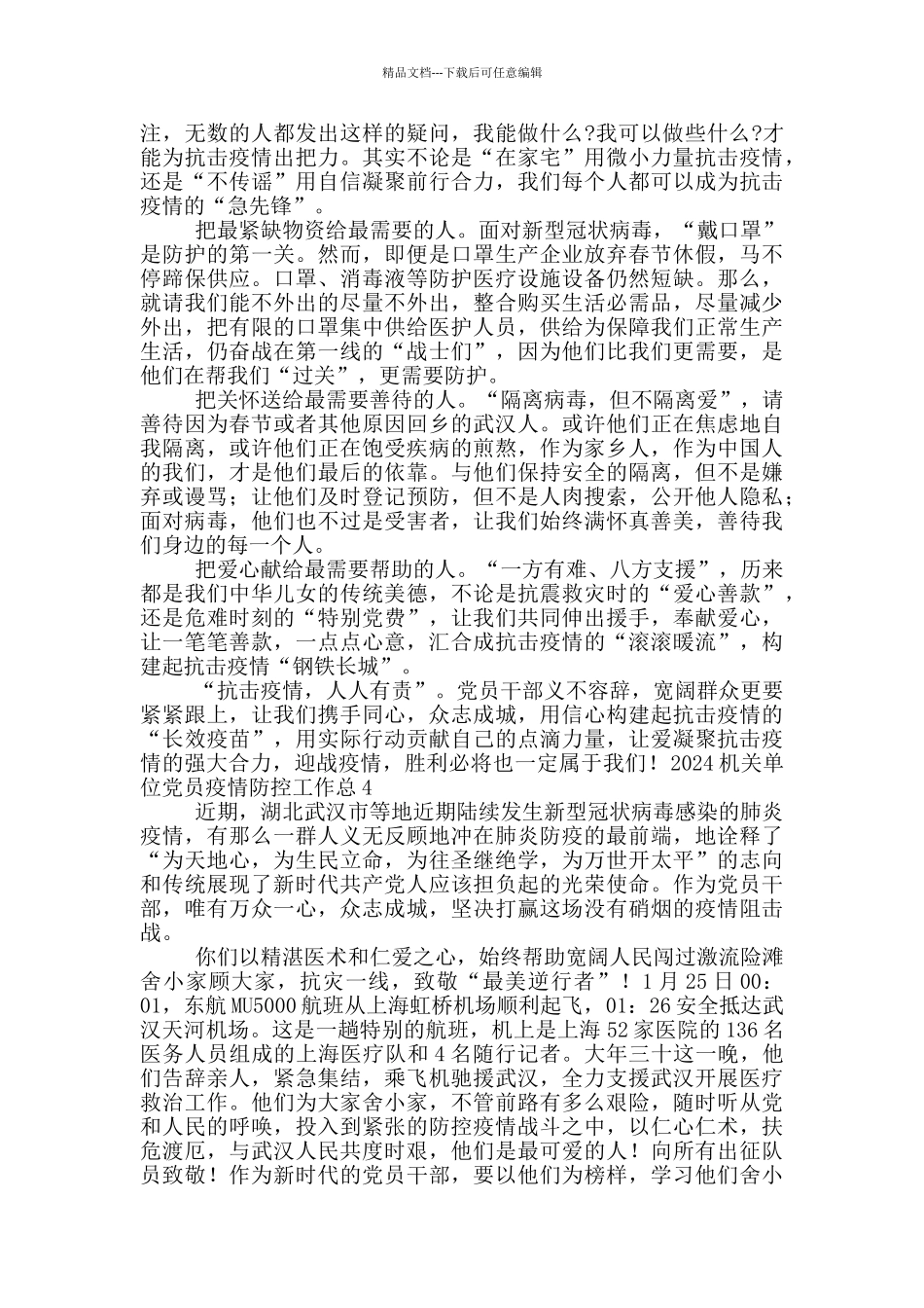 2024机关单位党员疫情防控工作总结模板最新_第3页