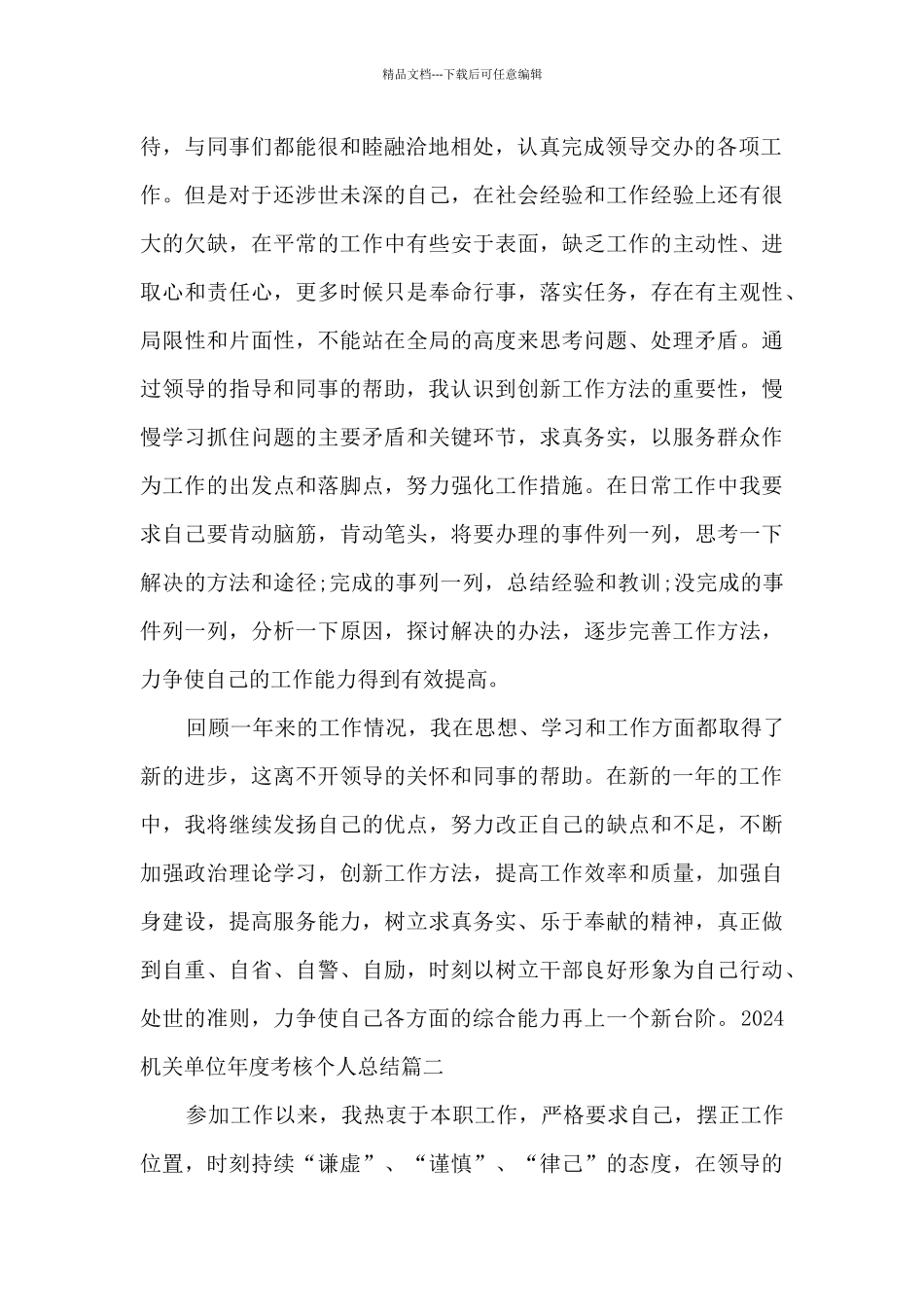 2024机关单位年度考核个人总结_第2页