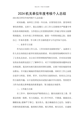 2024机关单位年度考核个人总结