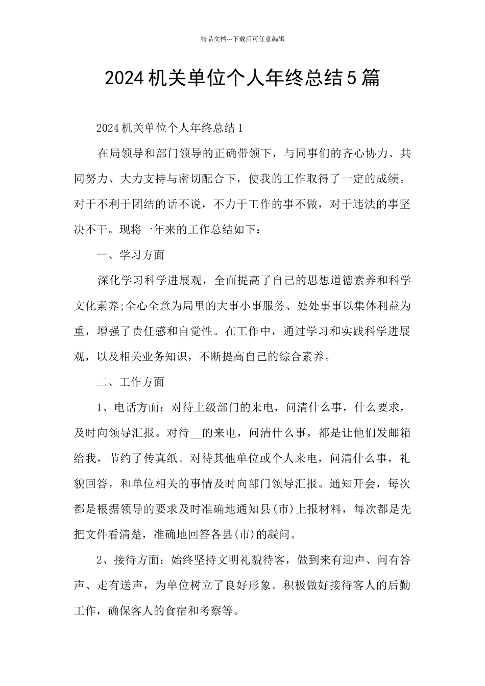 2024机关单位个人年终总结5篇_第1页