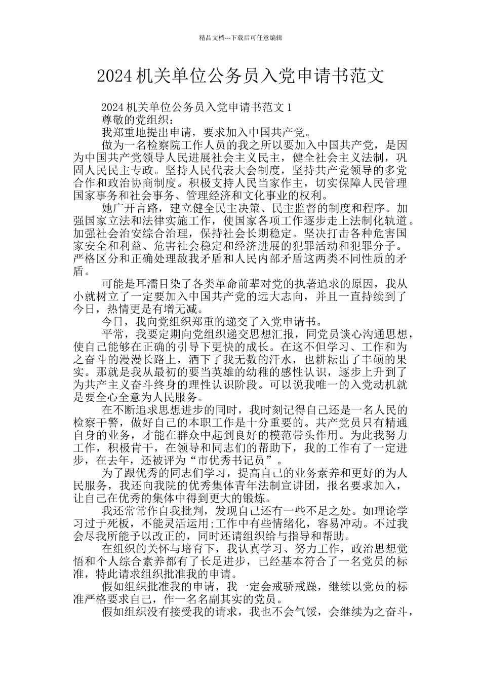 2024机关单位公务员入党申请书范文_第1页