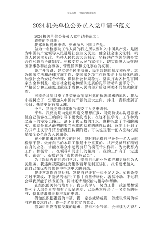 2024机关单位公务员入党申请书范文