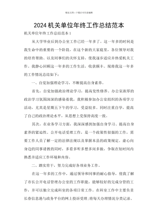 2024机关单位年终工作总结范本