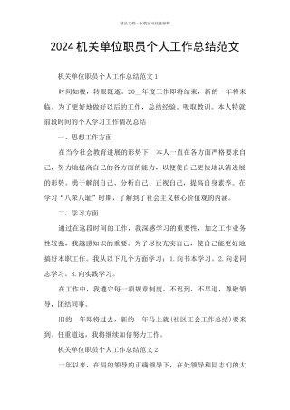 2024机关单位职员个人工作总结范文